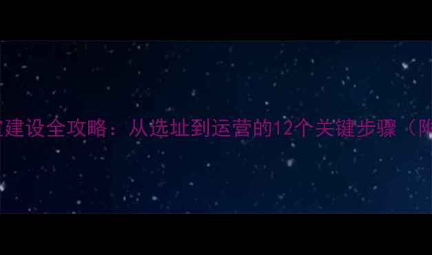 图片 心理健康工作室建设全攻略：从选址到运营的12个关键步骤（附行业白皮书）1