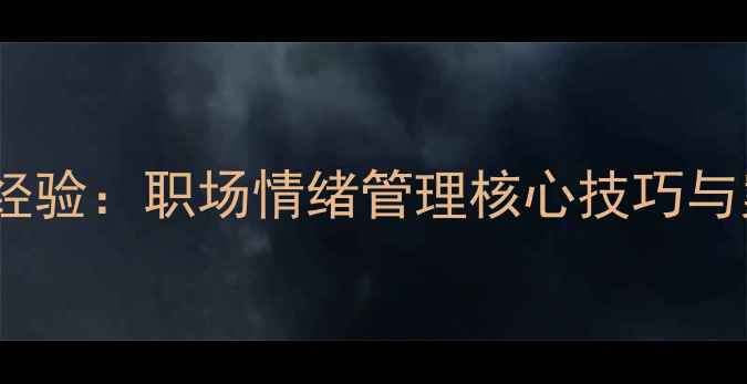 图片 心理健康工作者5年实战经验：职场情绪管理核心技巧与案例分析（附完整指南）