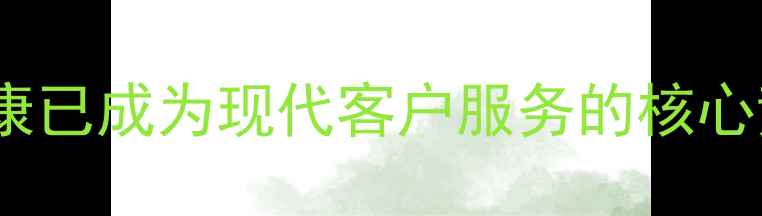 图片 心理健康已成为现代客户服务的核心竞争力1