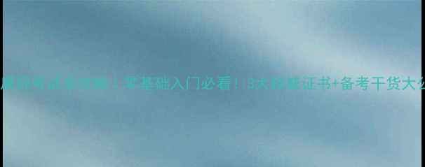 图片 心理健康师考试全攻略｜零基础入门必看！3大权威证书+备考干货大公开🌟1