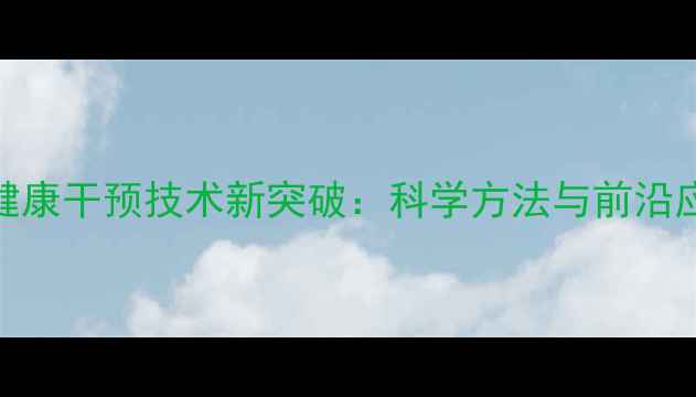 图片 心理健康干预技术新突破：科学方法与前沿应用全