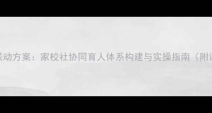 图片 心理健康干预联动方案：家校社协同育人体系构建与实操指南（附详细执行表格）