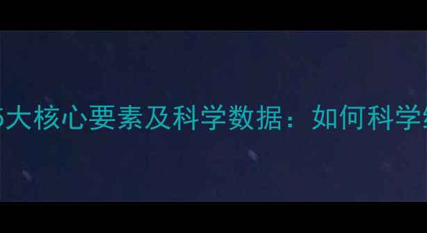 图片 心理健康平衡的5大核心要素及科学数据：如何科学维护心理韧性？1