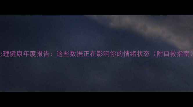 图片 心理健康年度报告：这些数据正在影响你的情绪状态（附自救指南）