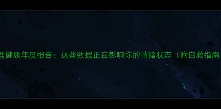 图片 心理健康年度报告：这些数据正在影响你的情绪状态（附自救指南）1