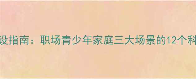 图片 心理健康建设指南：职场青少年家庭三大场景的12个科学干预策略