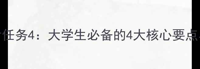 图片 心理健康形考任务4：大学生必备的4大核心要点与备考全攻略