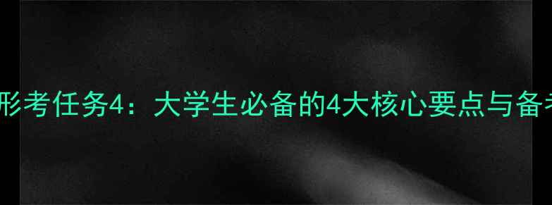 图片 心理健康形考任务4：大学生必备的4大核心要点与备考全攻略1