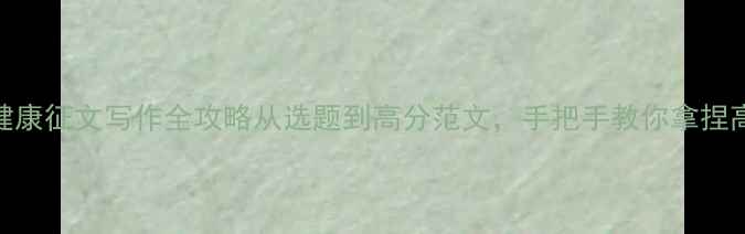 图片 心理健康征文写作全攻略从选题到高分范文，手把手教你拿捏高分！