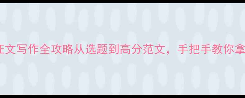 图片 心理健康征文写作全攻略从选题到高分范文，手把手教你拿捏高分！1