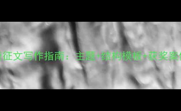 图片 心理健康征文写作指南：主题+结构模板+获奖案例全攻略