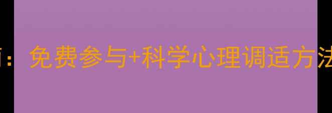 图片 心理健康征文指南：免费参与+科学心理调适方法（附自测工具）1