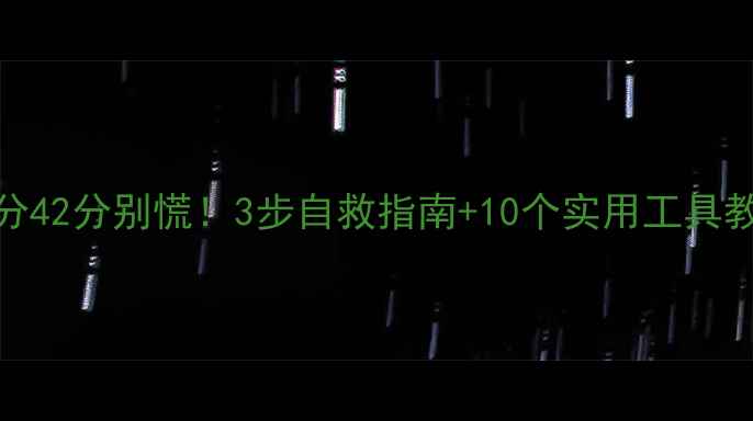 图片 心理健康得分42分别慌！3步自救指南+10个实用工具教你快速逆袭