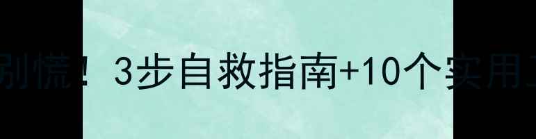 图片 心理健康得分42分别慌！3步自救指南+10个实用工具教你快速逆袭1