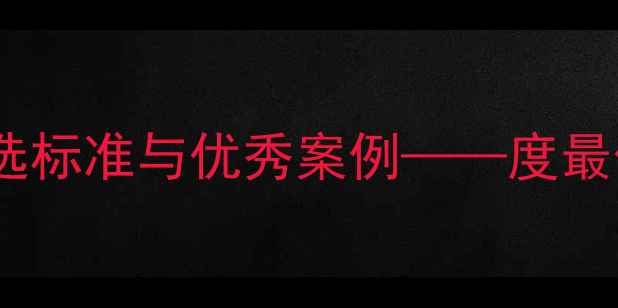 图片 心理健康微课评选标准与优秀案例——度最佳课程设计指南1