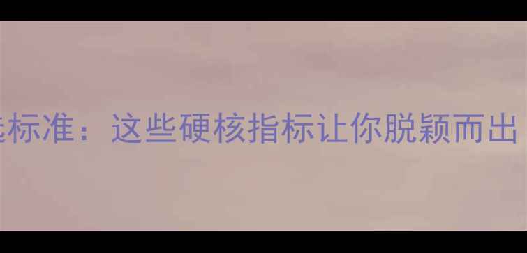 图片 心理健康微课评选标准：这些硬核指标让你脱颖而出！附权威评分模板