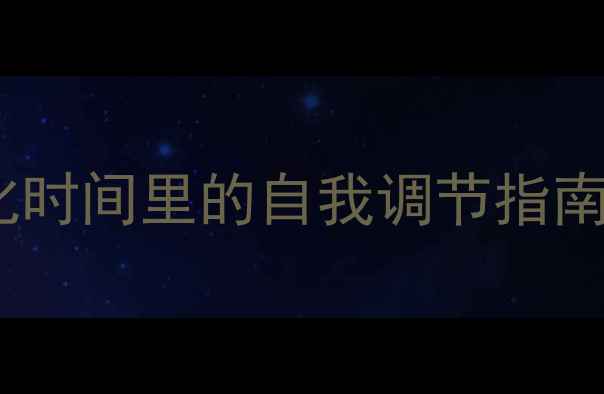 图片 心理健康微课：碎片化时间里的自我调节指南（附10个实用技巧）1