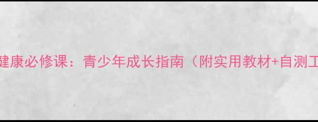 图片 心理健康必修课：青少年成长指南（附实用教材+自测工具）