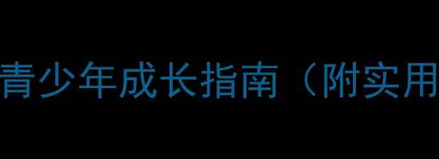 图片 心理健康必修课：青少年成长指南（附实用教材+自测工具）1