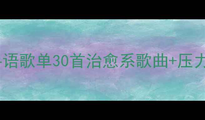 图片 心理健康必听手语歌单30首治愈系歌曲+压力缓解指南🎵💚1
