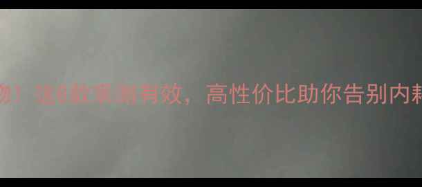 图片 心理健康必备好物！这8款亲测有效，高性价比助你告别内耗｜心理自救指南
