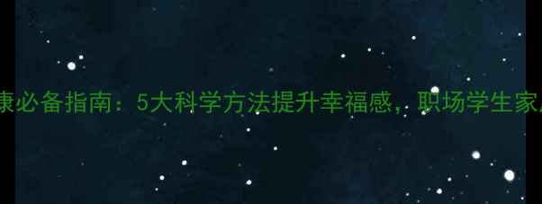 图片 心理健康必备指南：5大科学方法提升幸福感，职场学生家庭适用1