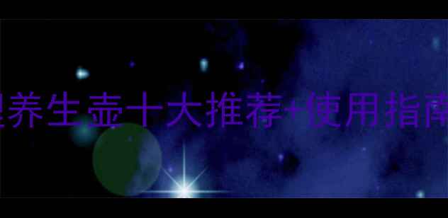 图片 心理健康必备神器：心理养生壶十大推荐+使用指南，助你情绪管理更高效1