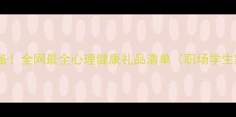 图片 心理健康必备！全网最全心理健康礼品清单（职场学生家庭适用）1