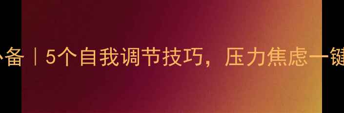 图片 心理健康必备｜5个自我调节技巧，压力焦虑一键搞定！💡1