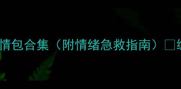 图片 心理健康必存！30+心理咨询师表情包合集（附情绪急救指南）✨缓解焦虑职场压力人际关系全攻略