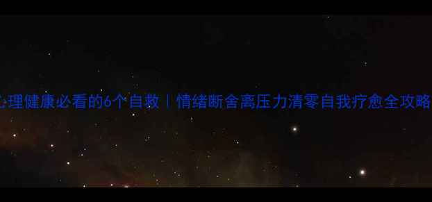 图片 心理健康必看的6个自救｜情绪断舍离压力清零自我疗愈全攻略1