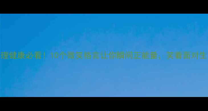 图片 心理健康必看！10个微笑格言让你瞬间正能量，笑着面对生活