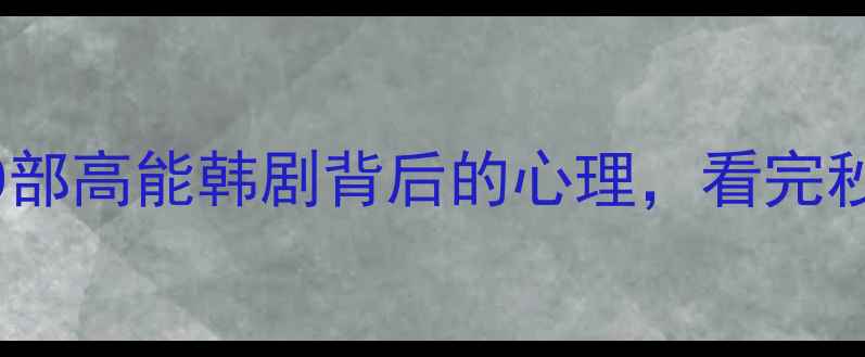 图片 心理健康必看！10部高能韩剧背后的心理，看完秒变情绪管理大师1