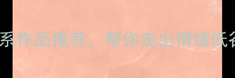 图片 心理健康必看！5个治愈系作品推荐，帮你走出情绪低谷（附心理调节全攻略）