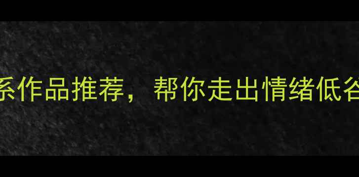 图片 心理健康必看！5个治愈系作品推荐，帮你走出情绪低谷（附心理调节全攻略）1