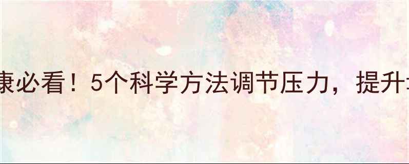 图片 心理健康必看！5个科学方法调节压力，提升幸福感1