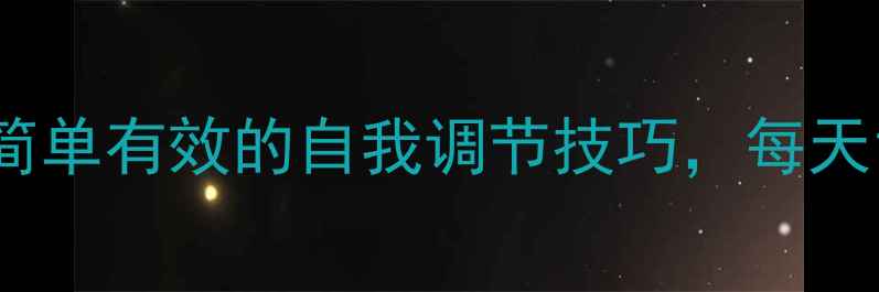 图片 心理健康必看！5个简单有效的自我调节技巧，每天10分钟轻松化解焦虑
