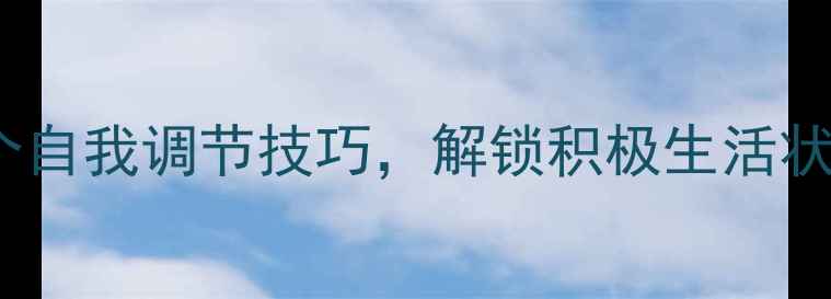 图片 心理健康必看！5个自我调节技巧，解锁积极生活状态｜情绪管理指南