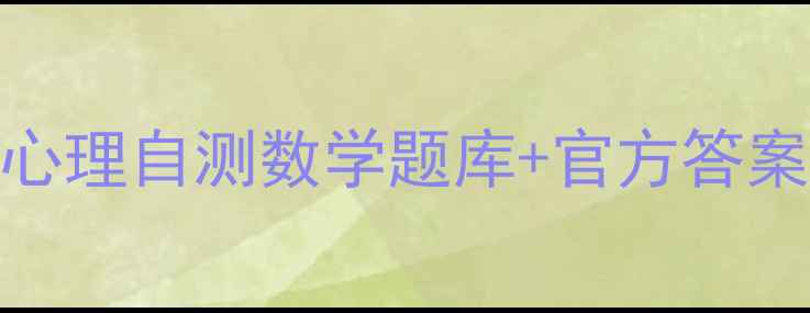 图片 心理健康必看！5类心理自测数学题库+官方答案（附备考指南）✨1