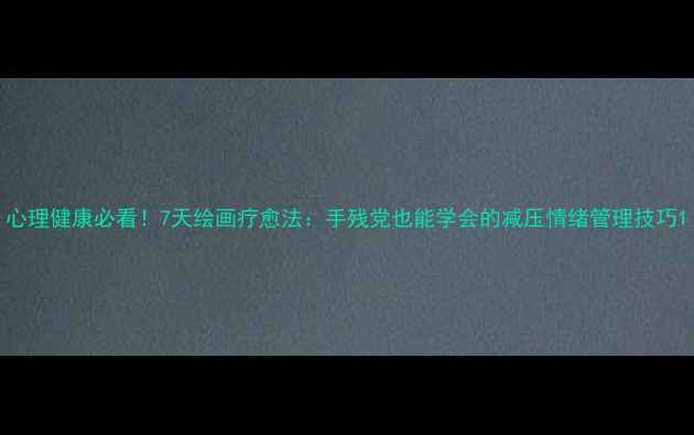 图片 心理健康必看！7天绘画疗愈法：手残党也能学会的减压情绪管理技巧1
