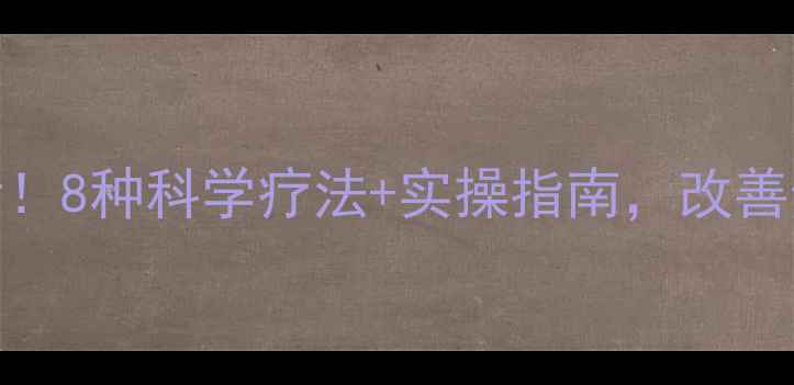 图片 心理健康必看！8种科学疗法+实操指南，改善焦虑抑郁情绪