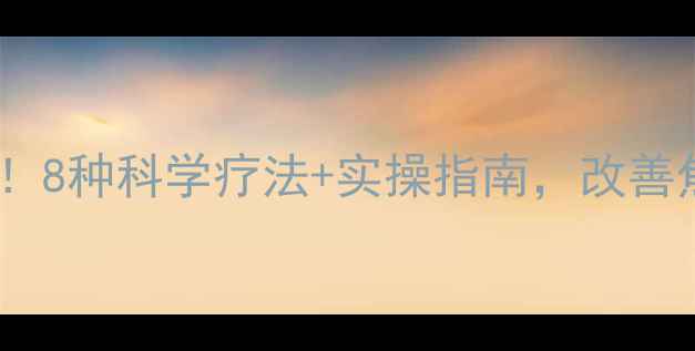 图片 心理健康必看！8种科学疗法+实操指南，改善焦虑抑郁情绪1
