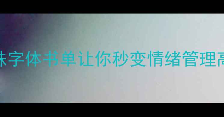图片 心理健康必看！这些特殊字体书单让你秒变情绪管理高手｜附免费字体包下载
