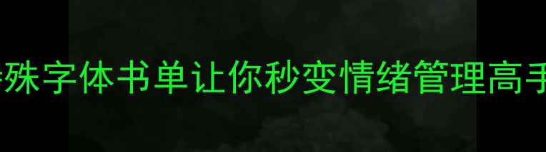 图片 心理健康必看！这些特殊字体书单让你秒变情绪管理高手｜附免费字体包下载1