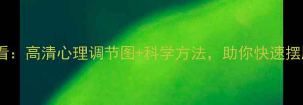 图片 心理健康必看：高清心理调节图+科学方法，助你快速摆脱焦虑抑郁1
