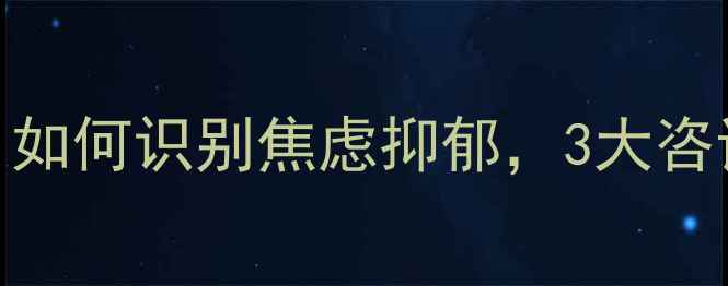 图片 心理健康必读指南：如何识别焦虑抑郁，3大咨询技巧助你重获幸福