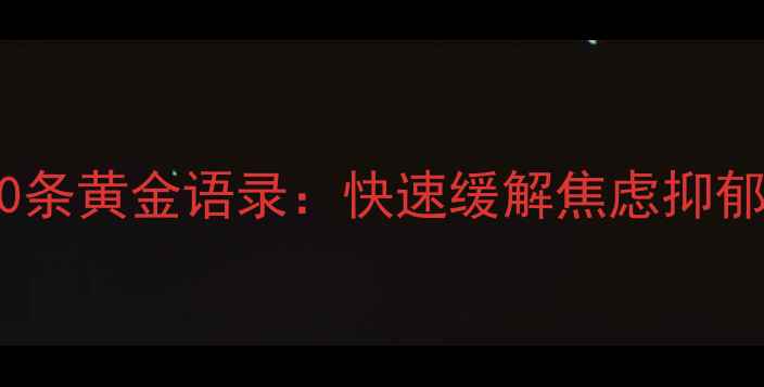 图片 心理健康必读的10条黄金语录：快速缓解焦虑抑郁，提升幸福感！1