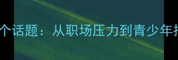 图片 心理健康必读的23个话题：从职场压力到青少年抑郁的全方位指南1