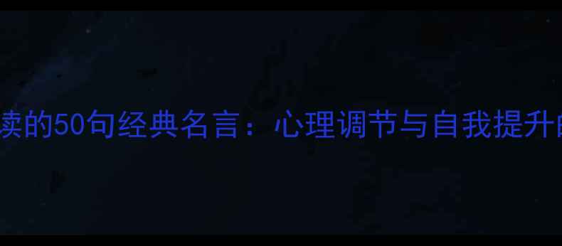 图片 心理健康必读的50句经典名言：心理调节与自我提升的实用指南1