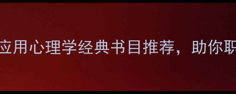 图片 心理健康必读！20本应用心理学经典书目推荐，助你职场家庭生活全面升级